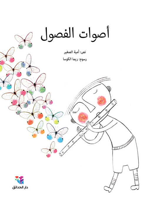 Cover of أصوات الفصول
